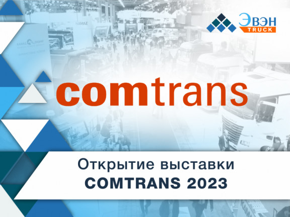 Открытие выставки COMTRANS 2023