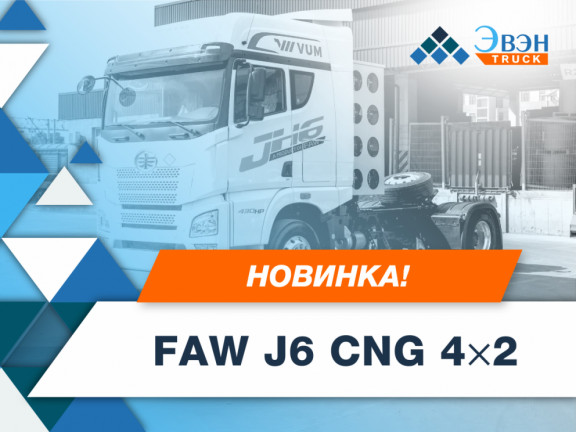 Встречайте — FAW J6 CNG 4x2