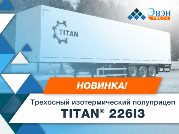 Новинка от TITAN® — трехосный изотермический полуприцеп TITAN®226I3!