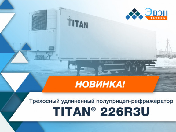 Новинка от TITAN® — удлиненный полуприцеп-рефрижератор Titan 226R3U!