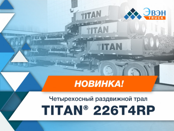 Новинка от TITAN® — четырехосный раздвижной трал TITAN® 226T4RP!