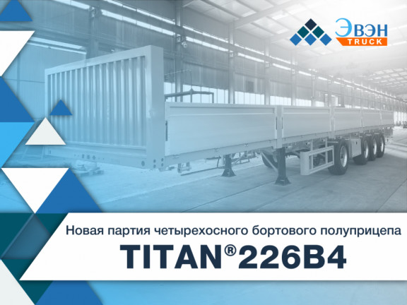 Новая поставка TITAN® 226B4