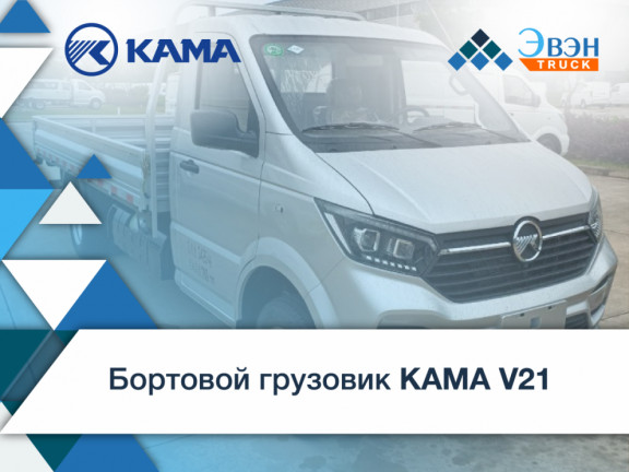Бортовой грузовик KAMA V21: надежность и комфорт