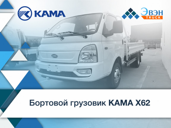 Бортовой грузовик KAMA X62
