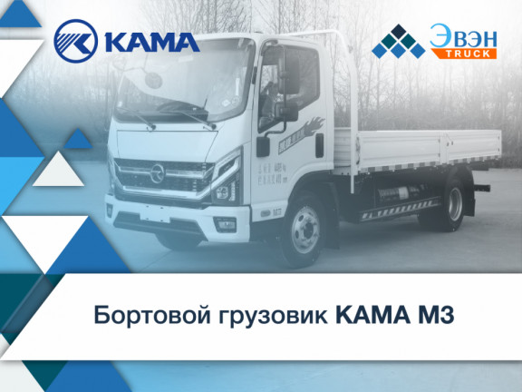 Бортовой грузовик KAMA M3 — новинка от "Эвэн"