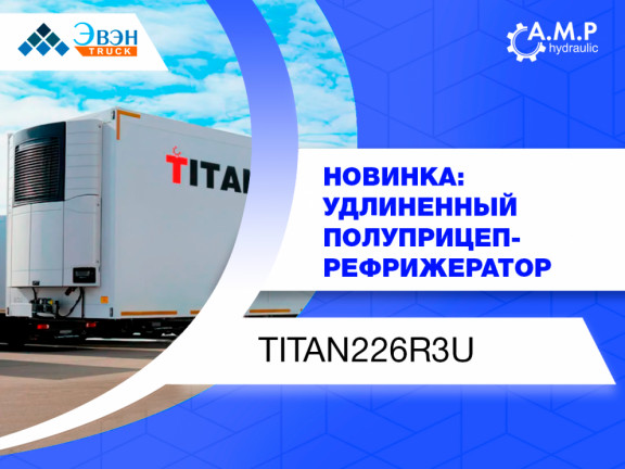 Новинка от TITAN® — удлиненный полуприцеп-рефрижератор Titan 226R3U!