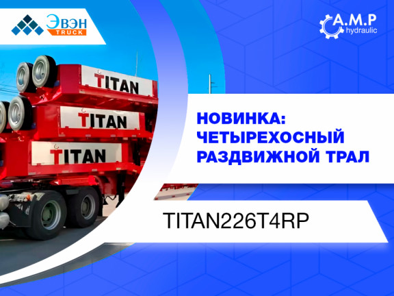 Новинка от TITAN® — четырехосный раздвижной трал TITAN® 226T4RP!