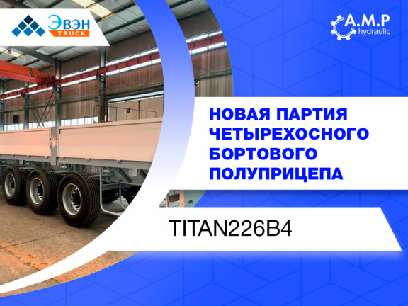 Новая поставка TITAN® 226B4