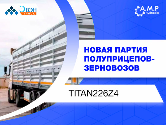 Новая партия полуприцепов-зерновозов TITAN® 226Z4!