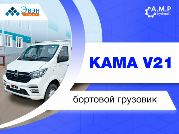 Бортовой грузовик KAMA V21: надежность и комфорт