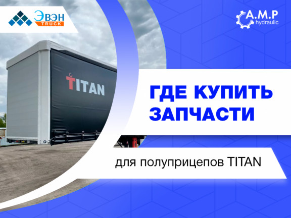 Где купить запчасти для полуприцепов TITAN?