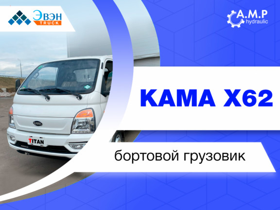 Китайский бортовой грузовик KAMA X62