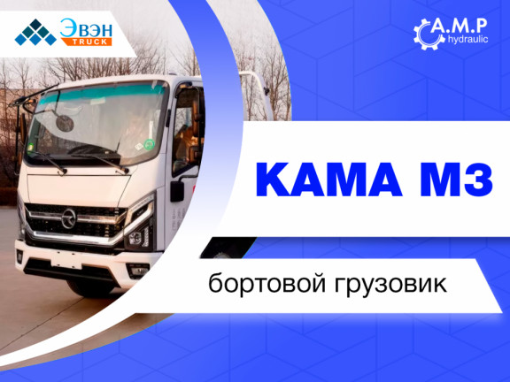 Бортовой грузовик KAMA M3 — новинка от "Эвэн"