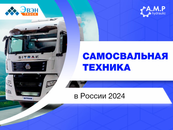 Самосвальная техника в России 2024