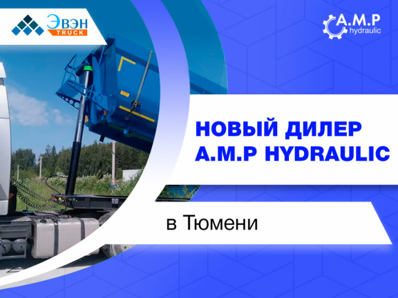 Новый дилер гидравлического оборудования A.M.P hydraulic в Тюмени