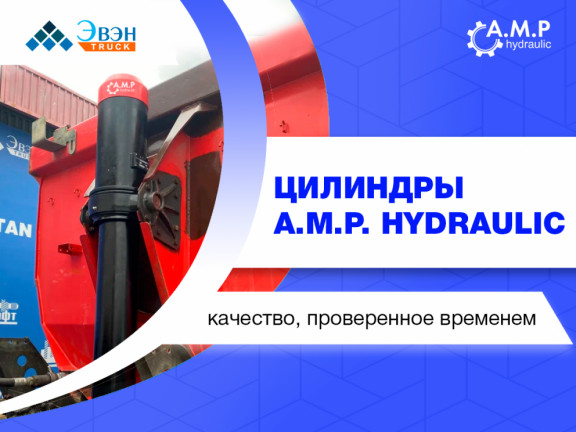 Производство гидравлических цилиндров A.M.P. Hydraulic