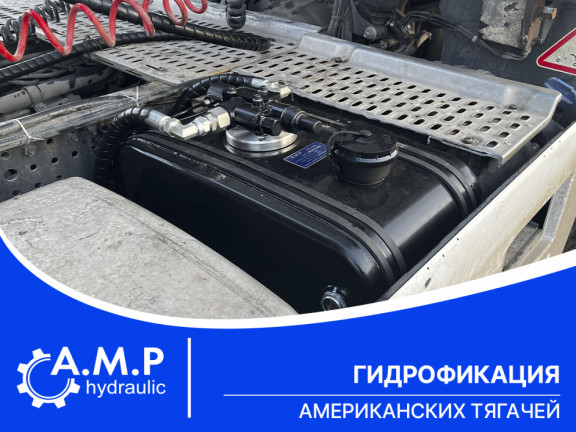 Гидрофикация американских тягачей Гидрофикация американских тягачей