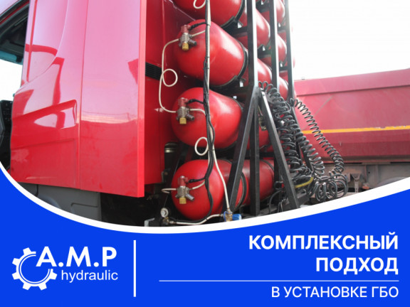 Комплексный подход в установке ГБО Комплексный подход в установке ГБО