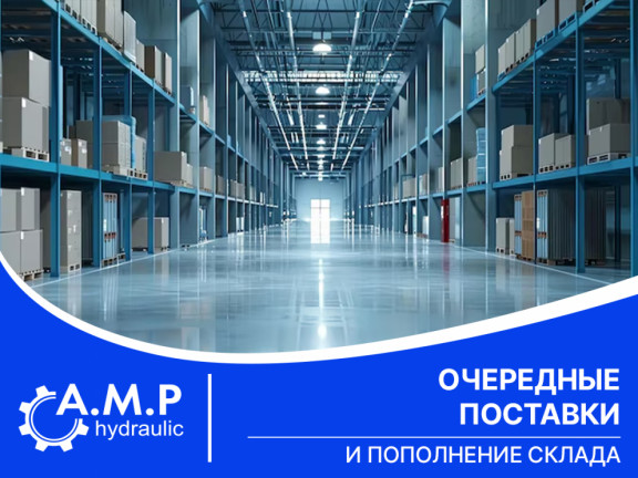 Очередные поставки и пополнение склада