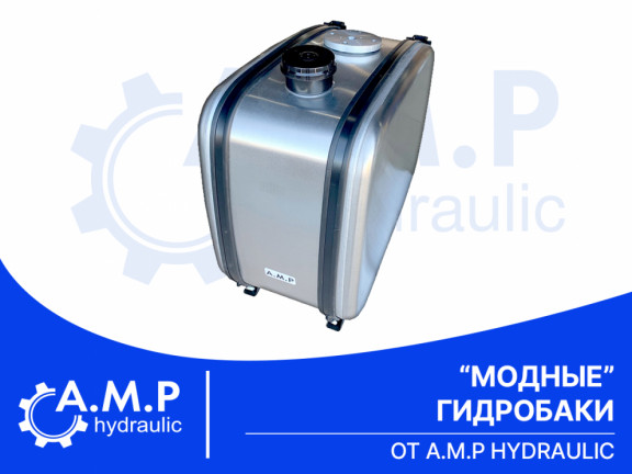 "Модные" гидробаки от A.M.P hydraulic.