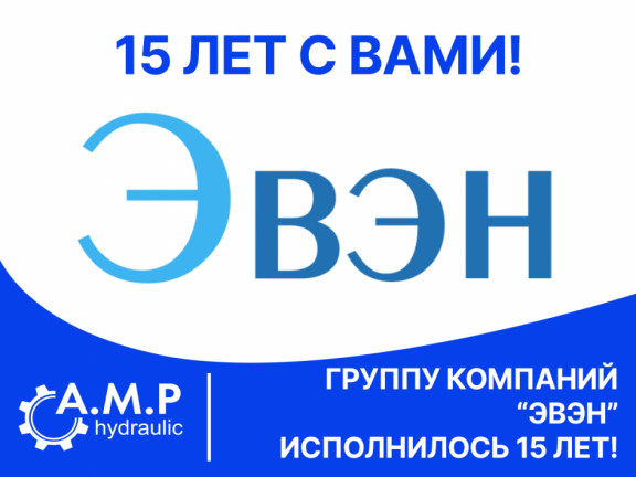 Группе компаний «ЭВЭН» исполнилось 15 лет