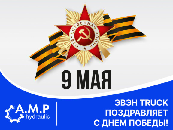 Поздравляем с Днём Победы!