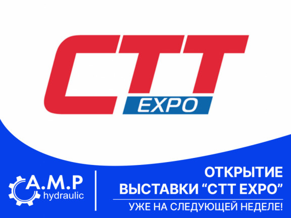 Выставка «СТТ Expo» уже на следующей неделе! Выставка «СТТ Expo» уже на следующей неделе!