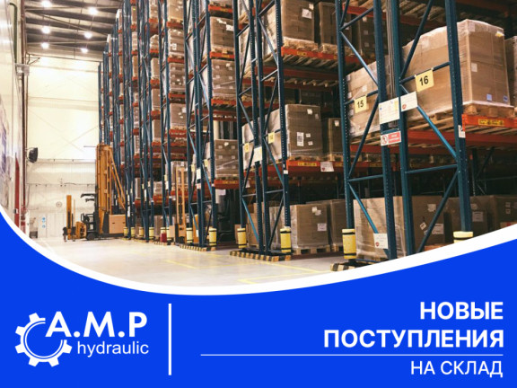 Новые поступления на склад!