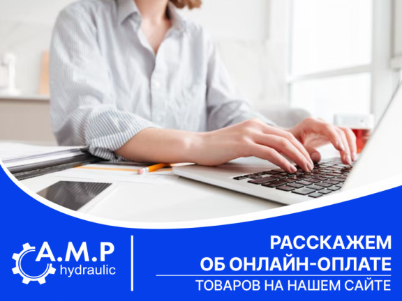 Рассказываем про онлайн-оплату