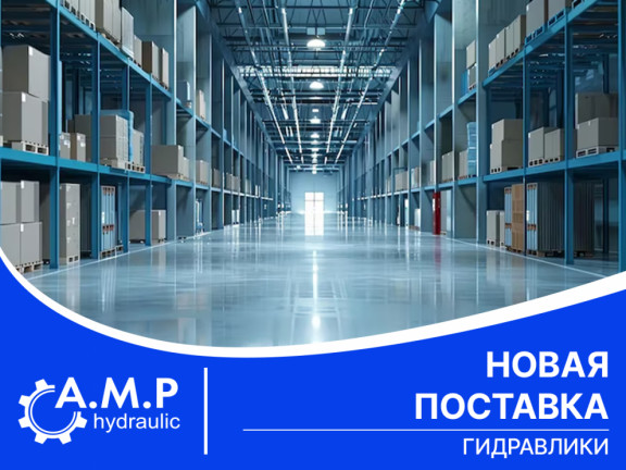 Новая поставка гидравлики Новая поставка гидравлики