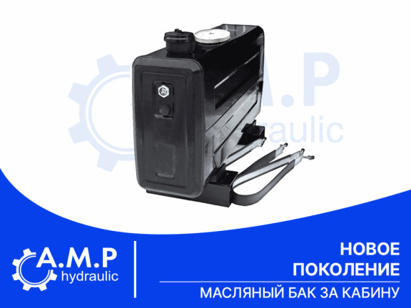 Новое поколение. Масляный бак за кабину Новое поколение. Масляный бак за кабину