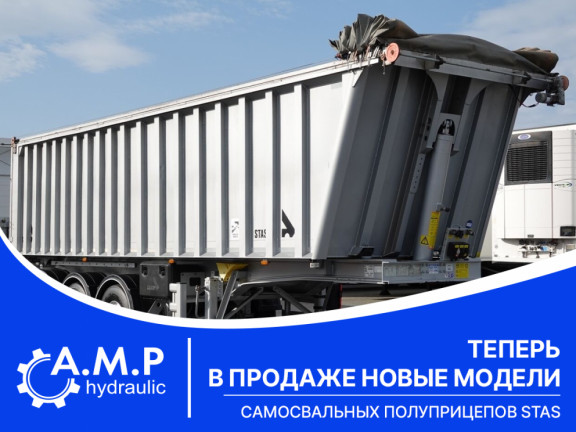 Теперь в продаже новые модели самосвальных полуприцепов STAS Теперь в продаже новые модели самосвальных полуприцепов STAS